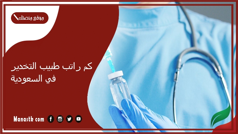 كم راتب طبيب التخدير في السعودية
