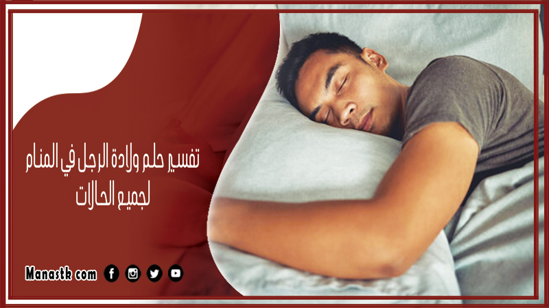 تفسير حلم ولادة الرجل في المنام