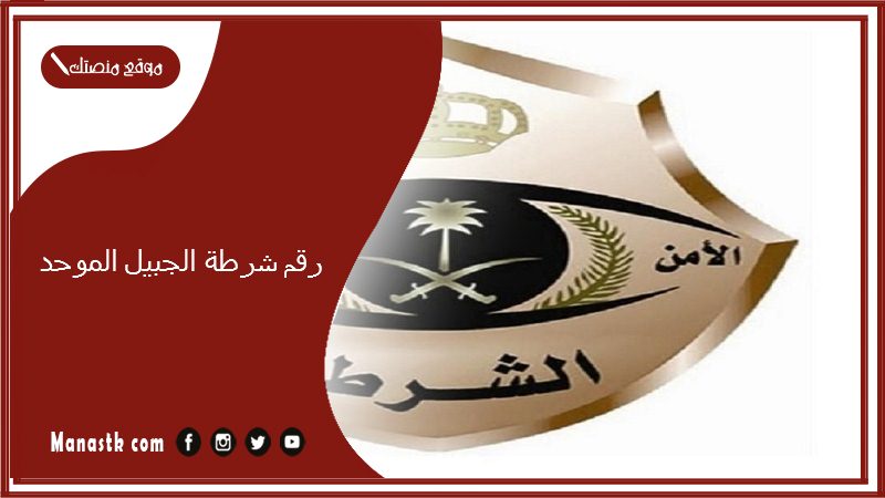 رقم شرطة الجبيل الموحد