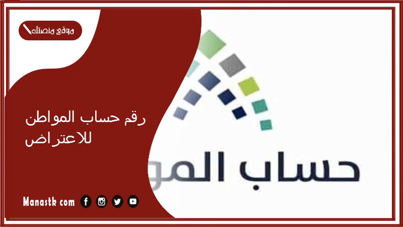 رقم حساب المواطن للاعتراض