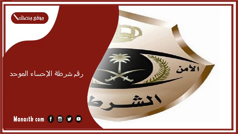 رقم شرطة الإحساء الموحد
