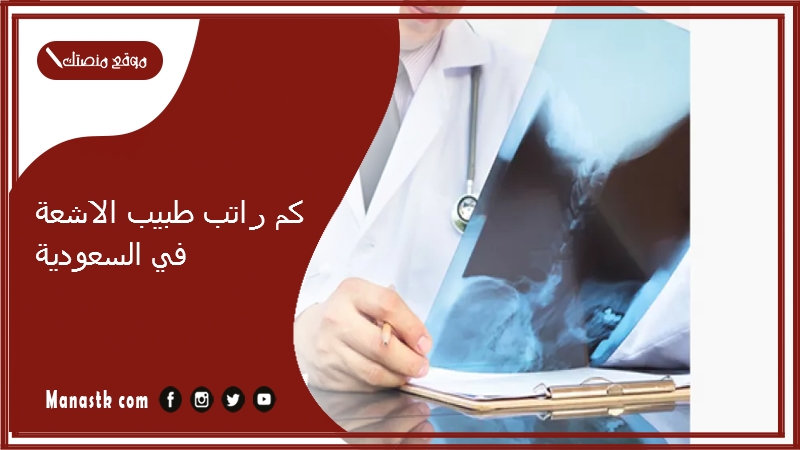 كم راتب طبيب الاشعة في السعودية 1447