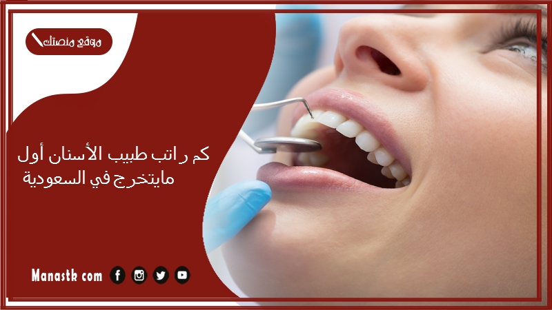 كم راتب طبيب الأسنان أول مايتخرج في السعودية 1447