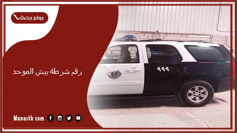 رقم شرطة بيش الموحد