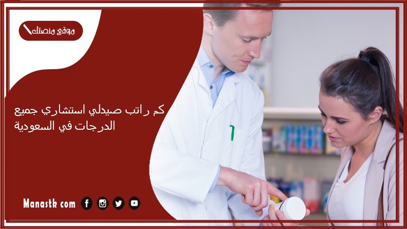 كم راتب صيدلي استشاري جميع الدرجات في السعودية