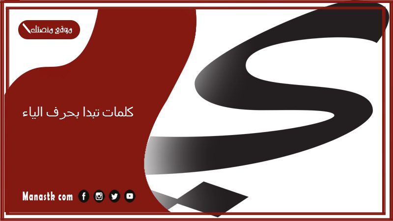 كلمات تبدا بحرف الياء 2025 صفات جميلة تبدا بحرف الياء ي