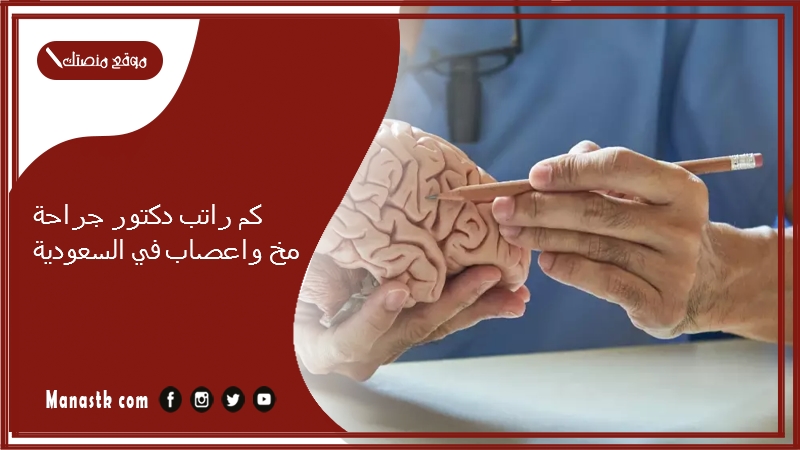 كم راتب دكتور جراحة مخ واعصاب في السعودية 1447