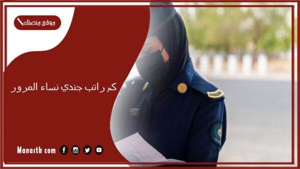 كم راتب جندي نساء المرور 1447 ورابط التقديم
