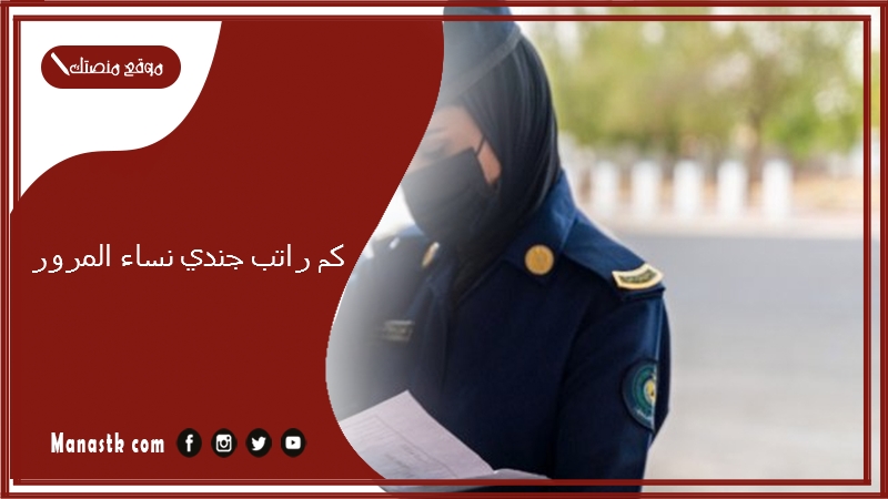كم راتب جندي نساء المرور 1447 ورابط التقديم