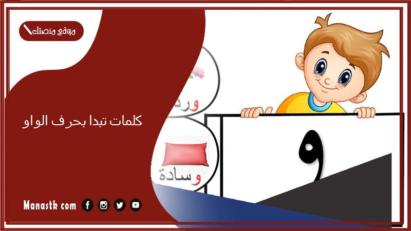كلمات تبدا بحرف الواو 2025 صفات جميلة تبدا بحرف الواو و