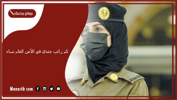 كم راتب جندي في الأمن العام نساء 1447 ورابط التقديم