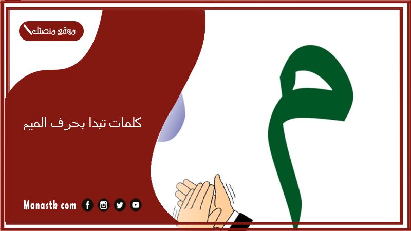 كلمات تبدا بحرف الميم 2025 صفات جميلة تبدا بحرف الميم م