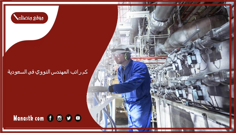 كم راتب المهندس النووي في السعودية 1447