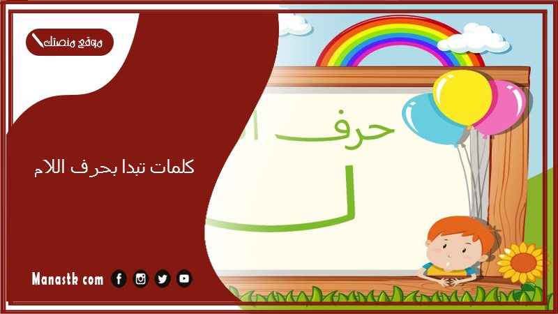 كلمات تبدا بحرف اللام 2025 صفات جميلة تبدا بحرف اللام ل