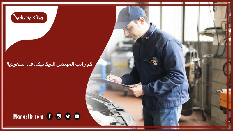 كم راتب المهندس الميكانيكي في السعودية