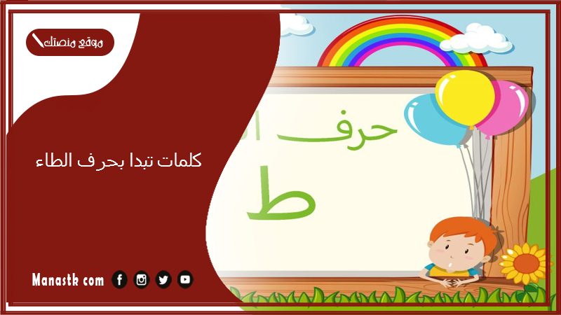 كلمات تبدا بحرف الطاء 2025 صفات جميلة تبدا بحرف الطاء ط