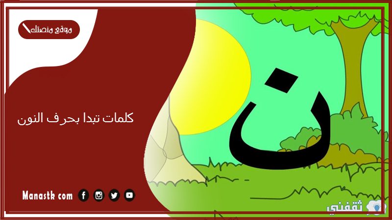 كلمات تبدا بحرف النون 2025 صفات جميلة تبدا بحرف النون ن