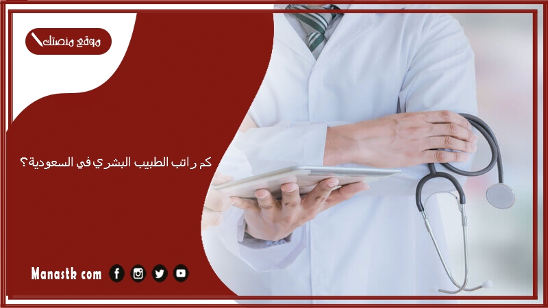 كم راتب الطبيب البشري في السعودية؟