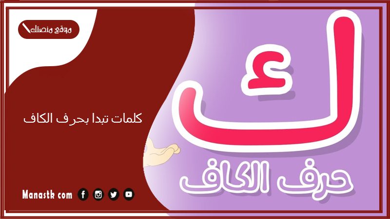 كلمات تبدا بحرف الكاف