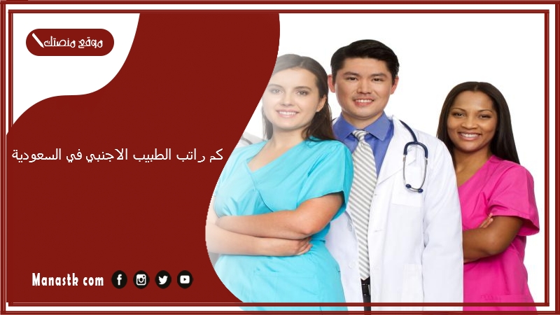 كم راتب الطبيب الاجنبي في السعودية