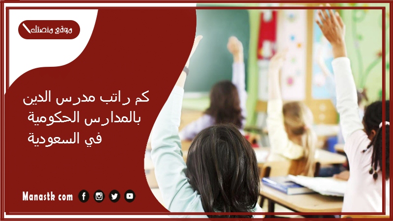 كم راتب مدرس الدين بالمدارس الحكومية في السعودية