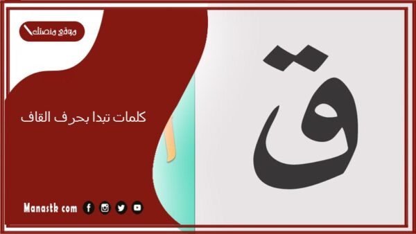 كلمات تبدا بحرف القاف 2025 صفات جميلة تبدا بحرف القاف ق
