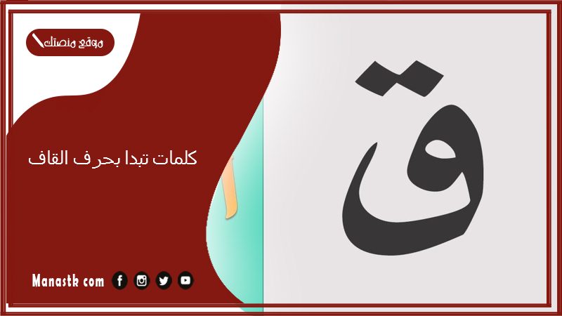 كلمات تبدا بحرف القاف 2025 صفات جميلة تبدا بحرف القاف ق