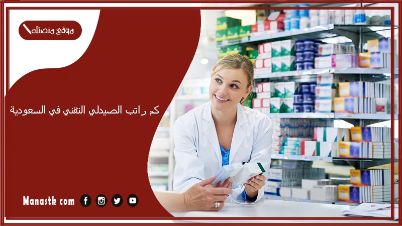 كم راتب الصيدلي التقني في السعودية 1447