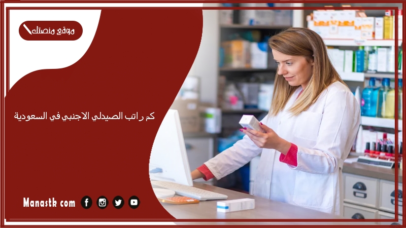 كم راتب الصيدلي الاجنبي في السعودية 1447