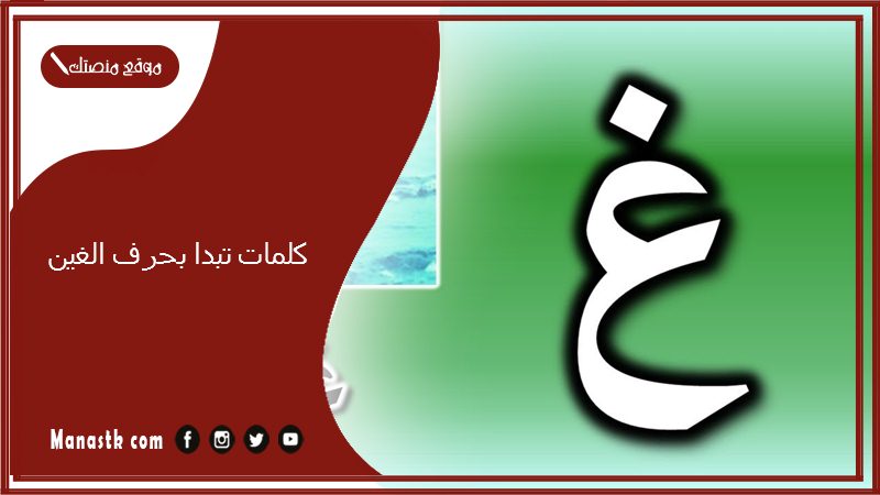 كلمات تبدا بحرف الغين