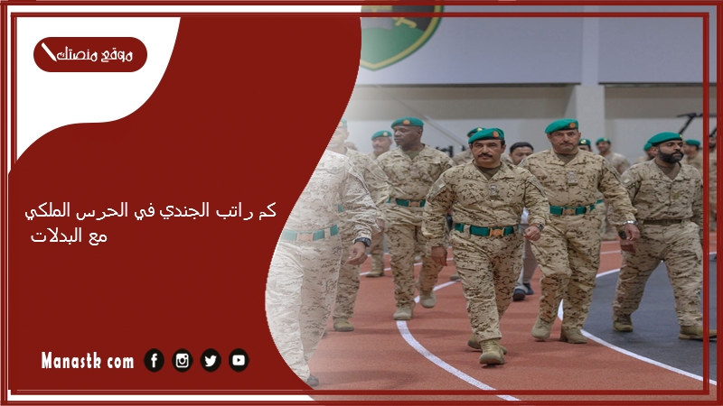 كم راتب الجندي في الحرس الملكي مع البدلات