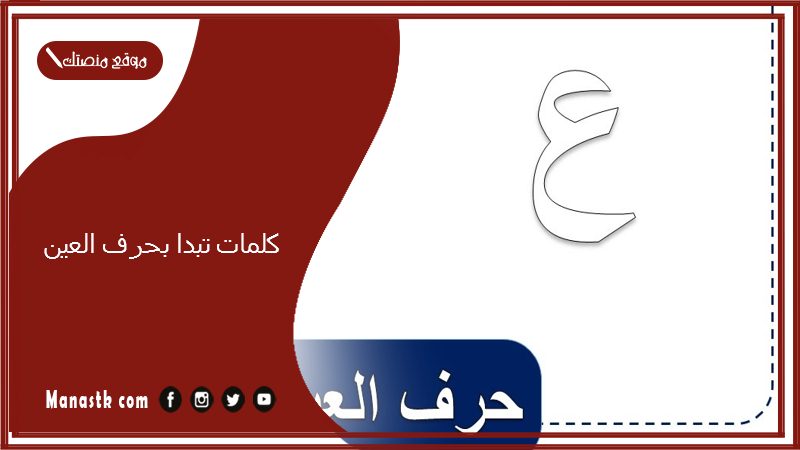 كلمات تبدا بحرف العين