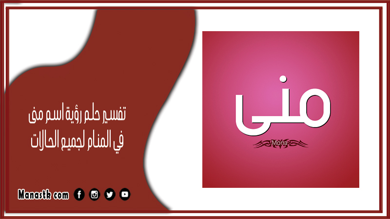 تفسير حلم رؤية اسم منى في المنام