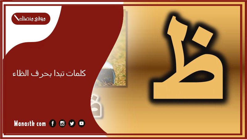 كلمات تبدا بحرف الظاء 2025 صفات جميلة تبدا بحرف الظاء ظ