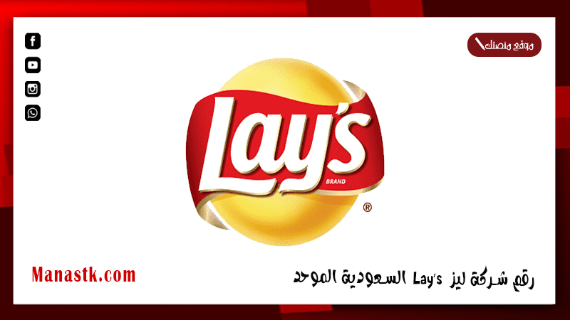 رقم شركة ليز Lay’s السعودية الموحد واتساب