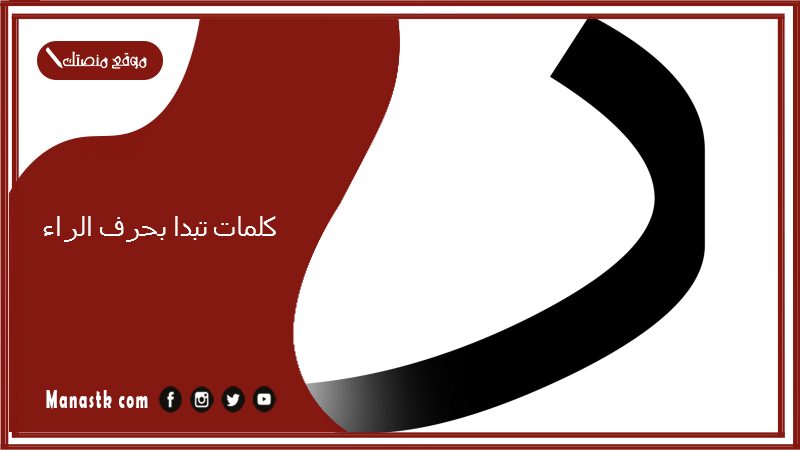 كلمات تبدا بحرف الراء 2025 صفات جميلة تبدا بحرف الراء ر