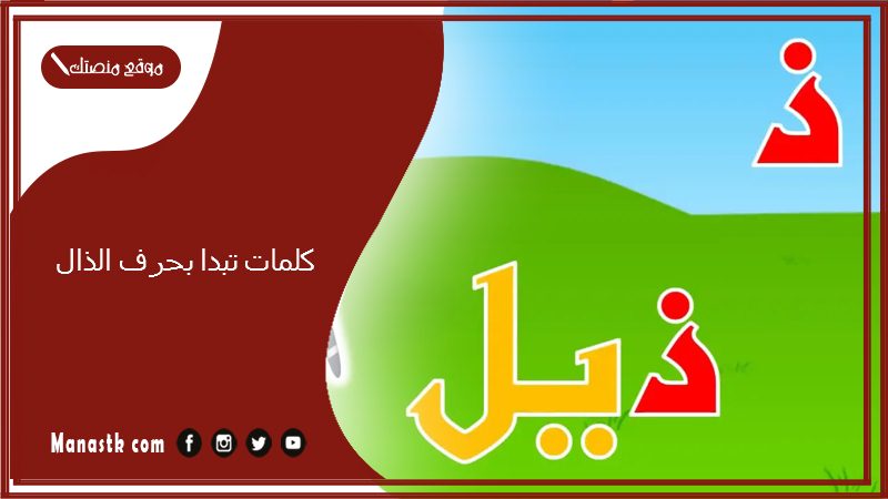 كلمات تبدا بحرف الذال 2025 صفات جميلة تبدا بحرف الذال ذ
