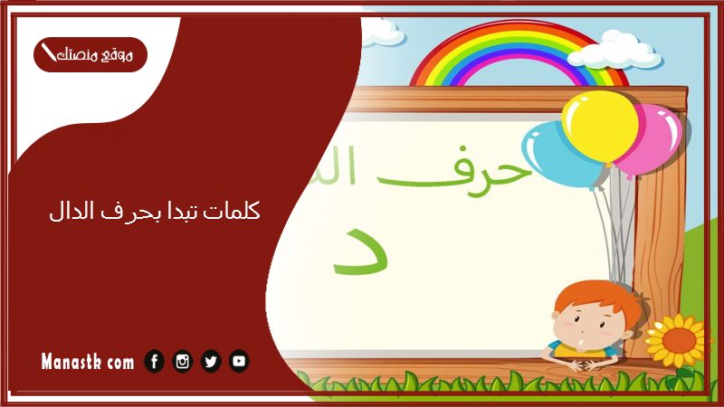 كلمات تبدا بحرف الدال 2025 صفات جميلة تبدا بحرف الدال د