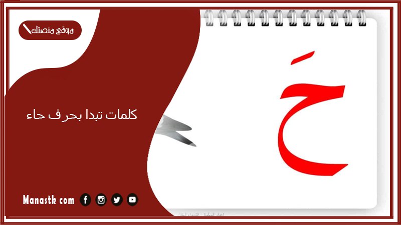 كلمات تبدا بحرف الحاء 2025 صفات جميلة تبدا بحرف الحاء ح