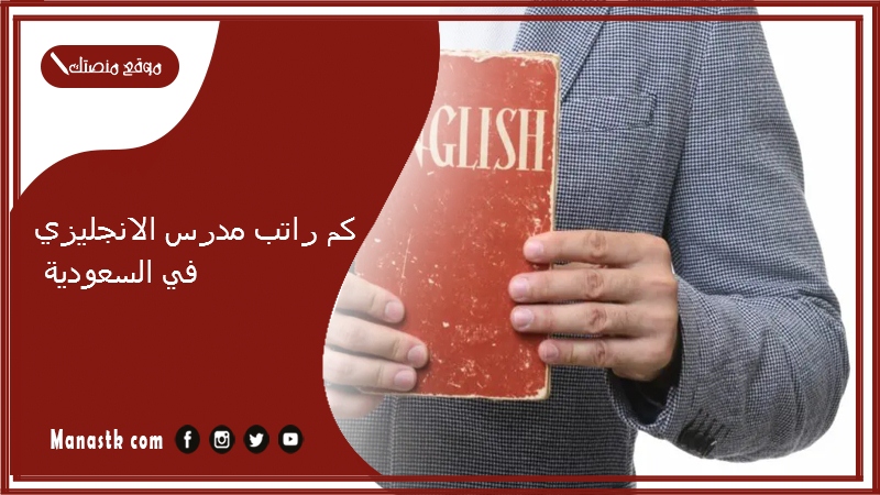 كم راتب مدرس الانجليزي في السعودية