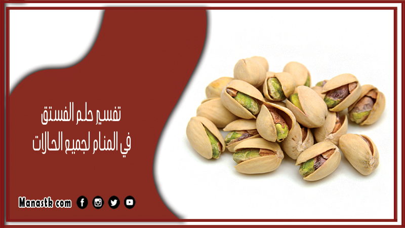 تفسير حلم الفستق في المنام