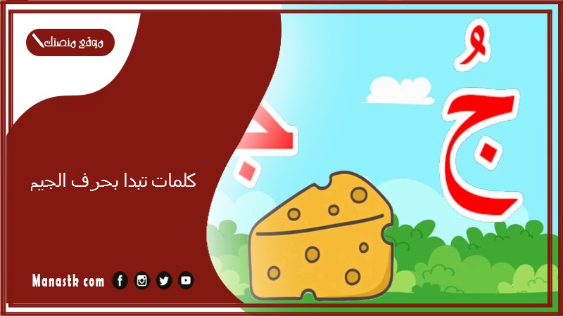 كلمات تبدا بحرف الجيم 2025 صفات جميلة تبدا بحرف الجيم ج