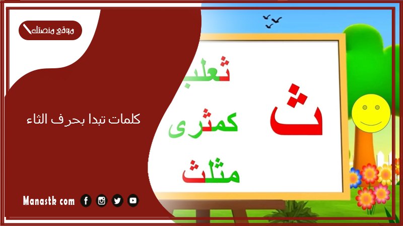 كلمات تبدا بحرف الثاء 2025 صفات جميلة تبدا بحرف الثاء ث