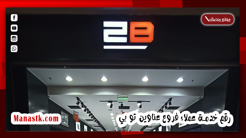 رقم خدمة عملاء فروع عناوين 2b تو بي الخط الساخن الموحد مصر