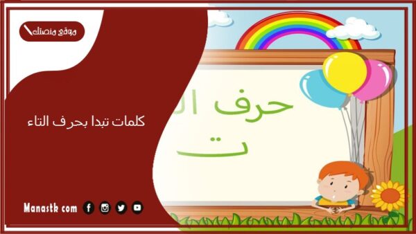 كلمات تبدا بحرف التاء 2025 صفات جميلة تبدا بحرف التاء ت