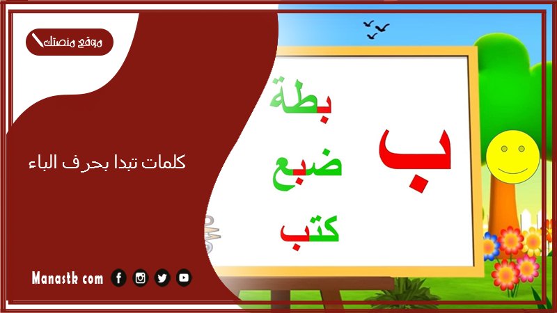 كلمات تبدا بحرف الباء 2025 صفات جميلة تبدا بحرف الباء ب