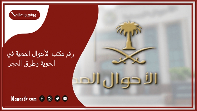 رقم مكتب الأحوال المدنية في الحوية وطرق الحجز