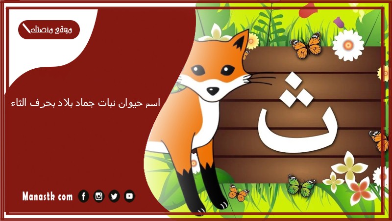 اسم حيوان نبات جماد بلاد بحرف الثاء 2025 حلول لعبة الحروف بحرف الثاء ث