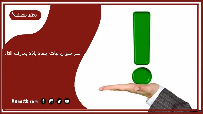 اسم حيوان نبات جماد بلاد بحرف التاء 2025 حلول لعبة الحروف بحرف التاء ت
