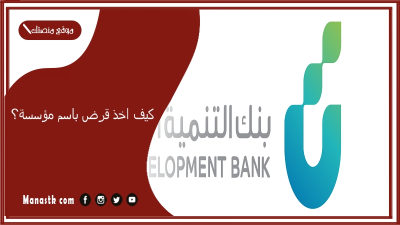 كيف اخذ قرض باسم مؤسسة؟
